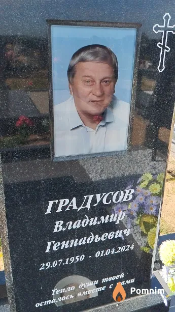 Градусов Владимир Геннадьевич