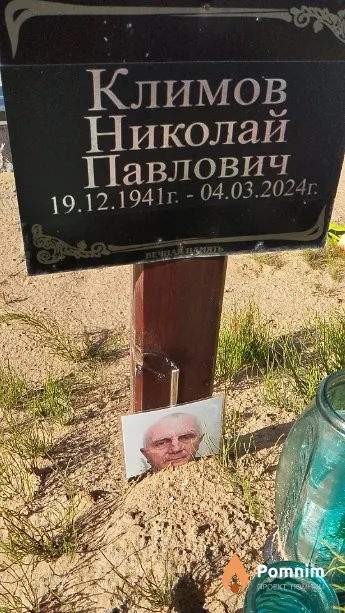 Климов Николай Павлович
