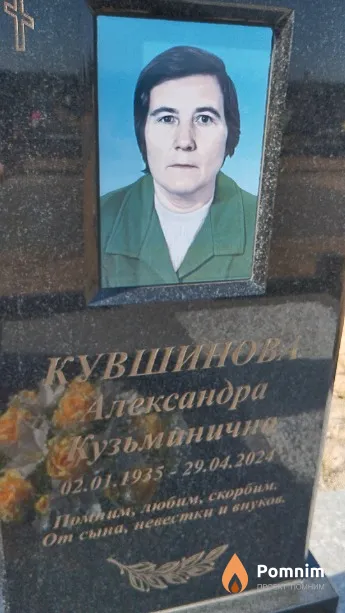 Кувшинова Александра Кузьманична
