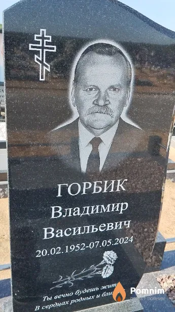 Горбик Владимир Васильевич