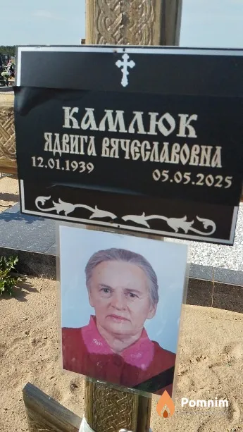 Камлюк Ядвига Вячеславовна