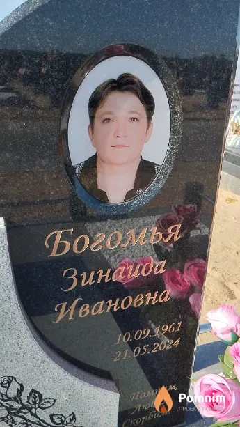 Богомья Зинаида Ивановна