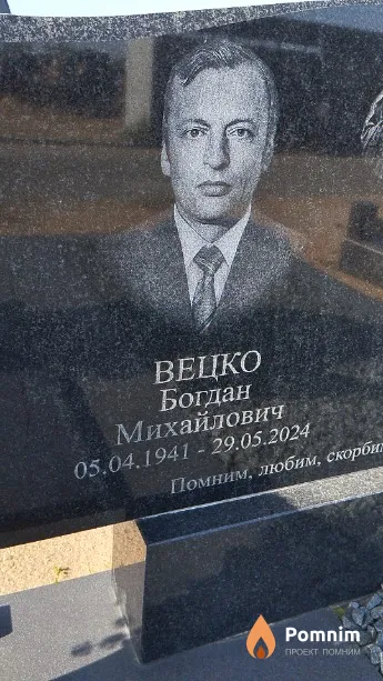 Вецко Богдан Михайлович
