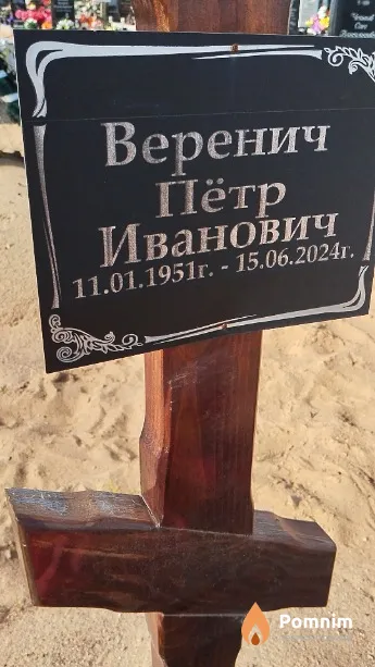 Веренич Пётр Иванович