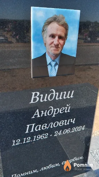 Видиш Андрей Павлович