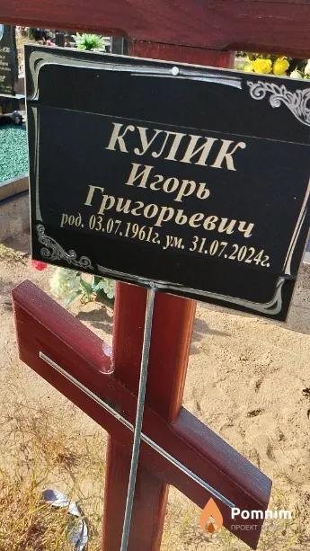 Кулик Игорь Григорьевич