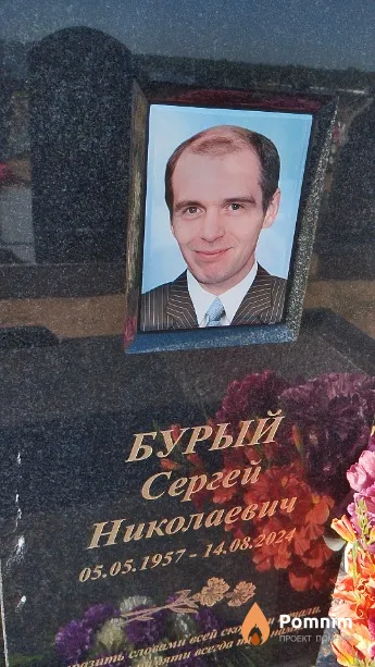 Бурый Сергей Николаевич