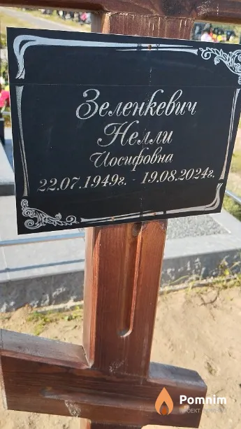 Зеленкевич Нелли Иосифовна