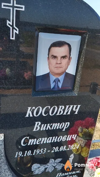Косович Виктор Степанович
