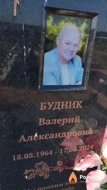 Будник Валерий Александрович