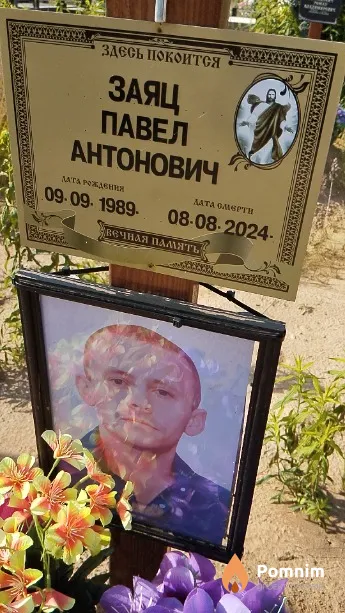 Заяц Павел Антонович
