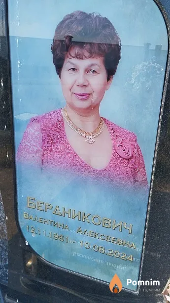 Бердникович Валентина Алексеевна