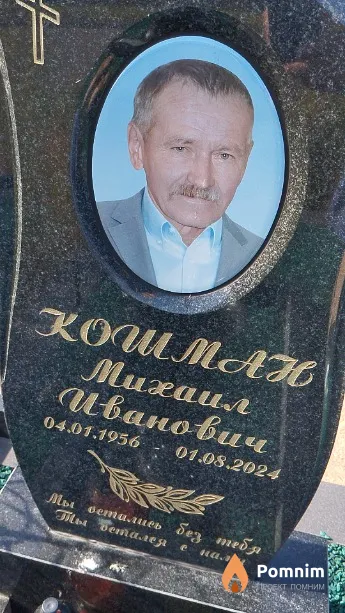 Кошман Михаил Иванович