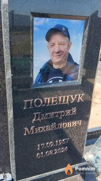Полещук Дмитрий Михайлович