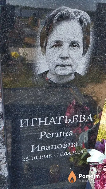 Игнатьева Регина Ивановна