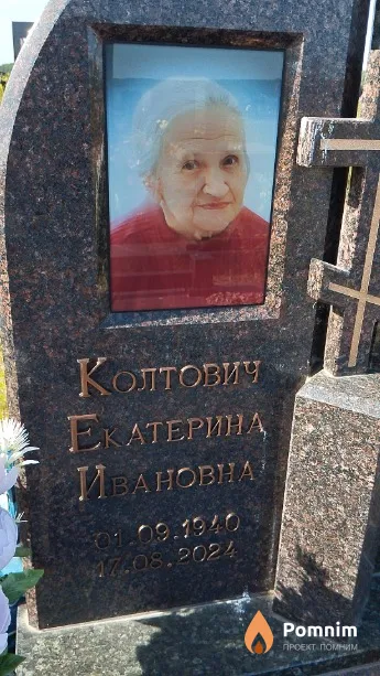 Колтович Екатерина Ивановна