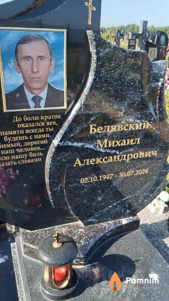 Белявский Михаил Александрович