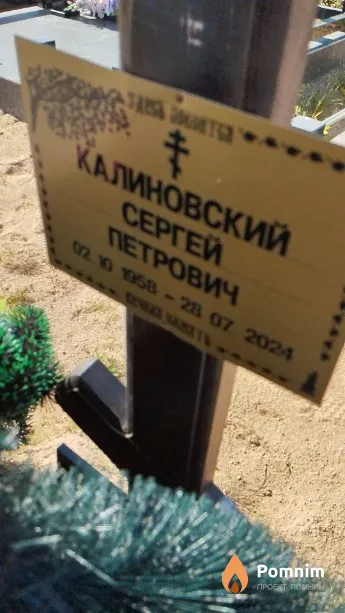 Калиновский Сергей Петрович