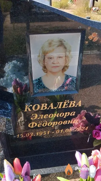 Ковалёва Элеонора Фёдоровна