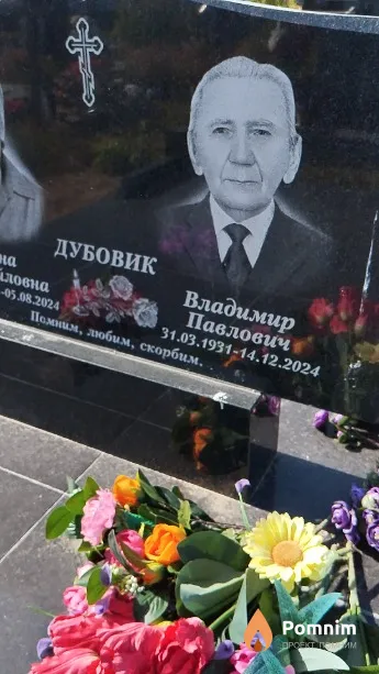Дубовик Владимир Павлович