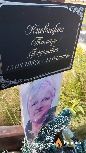 Киевицкая Тамара Фёдоровна