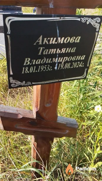Акимова Татьяна Владимировна