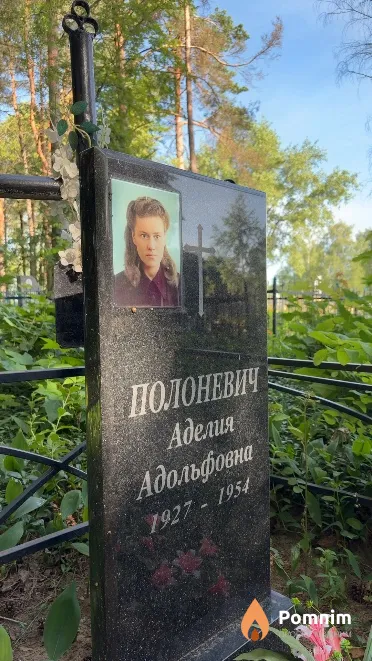 Полоневич Аделия Адольфовна