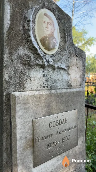 Соболь Григорий Александрович