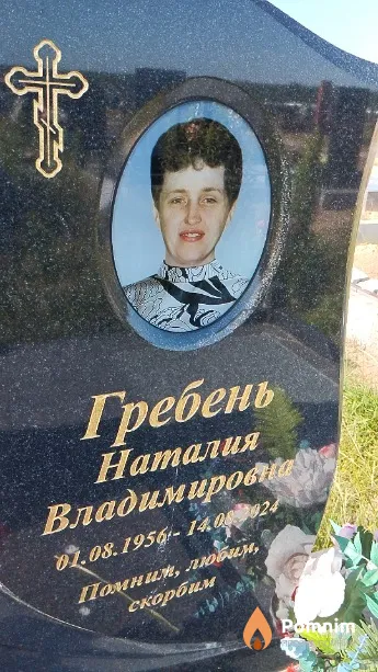 Гребень Наталия Владимировна