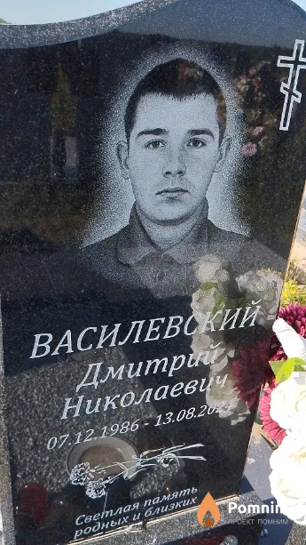 Василевский Дмитрий Николаевич