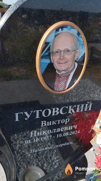 Гутовский Виктор Николаевич