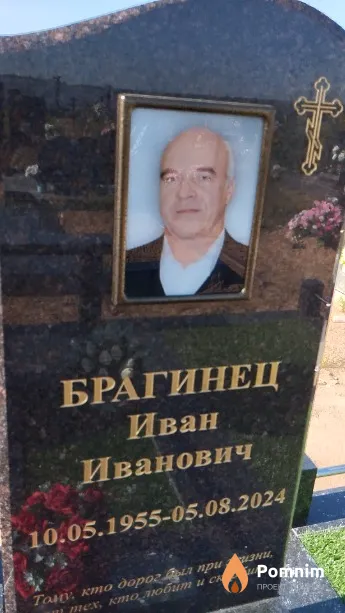 Брагинец Иван Иванович