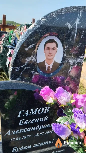 Гамов Евгений Александрович