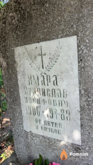 Хмара Станислав Иосифович