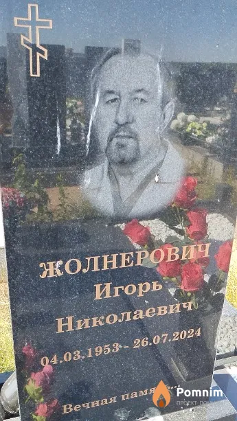 Жолнерович Игорь Николаевич