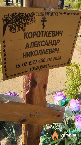 Короткевич Александр Николаевич
