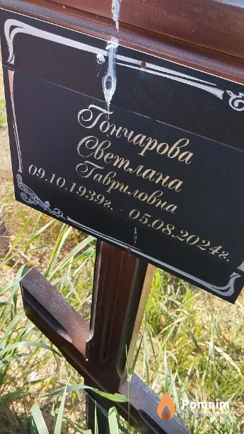 Гончарова Светлана Гавриловна