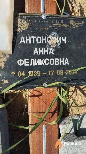 Антонович Анна Феликсовна