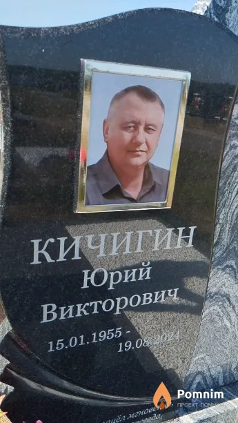 Кичигин Юрий Викторович