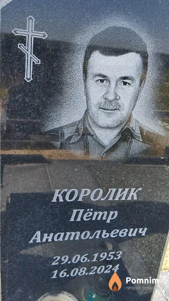 Королик Пётр Анатольевич