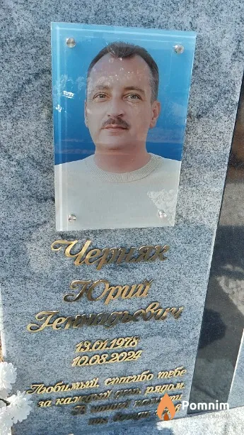 Черняк Юрий Геннадьевич