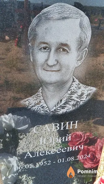 Савин Юрий Алексеевич