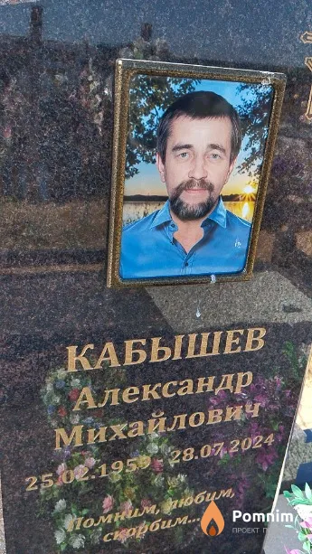 Кабышев Александр Михайлович