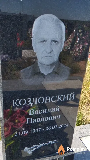 Козловский Василий Павлович