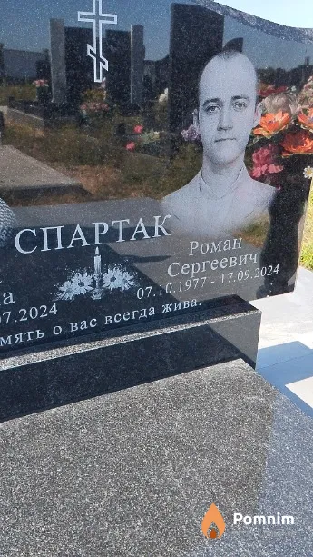 Спартак Роман Сергеевич