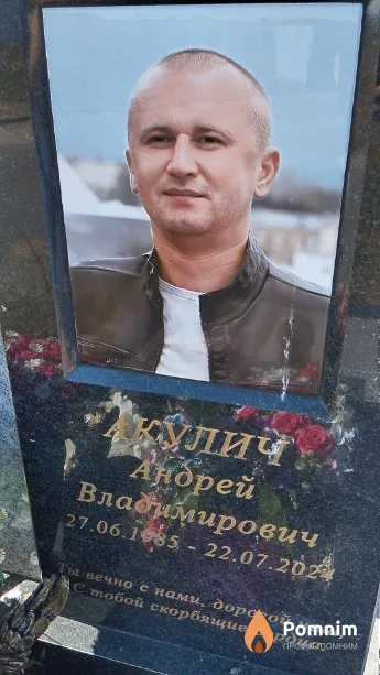 Акулич Андрей Владимирович