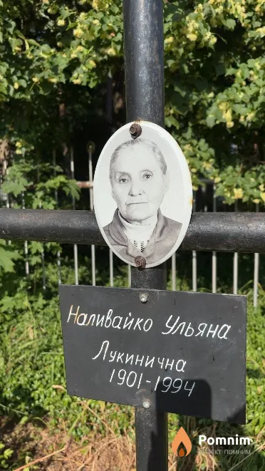 Наливайко Ульяна Лукинична