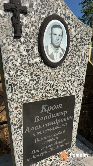 Крот Владимир Александрович