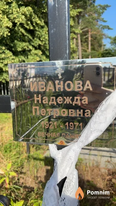 Иванова Надежда Петровна
