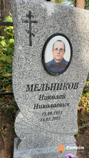 Мельников Николай Николаевич